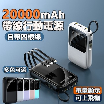 台灣現貨🔥20000行動電源 行充大容量 移動電源 帶手電筒 保固 自帶四線 適用蘋果15/14/安卓等 快充 行動充
