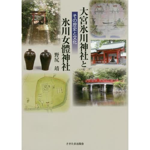 大宮氷川神社と氷川女體神社 その歴史と文化