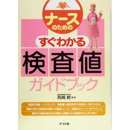 ナースのためのすぐわかる検査値ガイドブック／西崎統