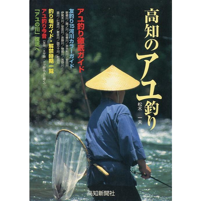 高知のアユ釣り　　＜送料無料＞