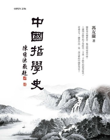 【電子書】中國哲學史(紀念版)