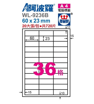 阿波羅 WL-9236B / WL-9636B 三用電腦標籤 (A4) (36格)