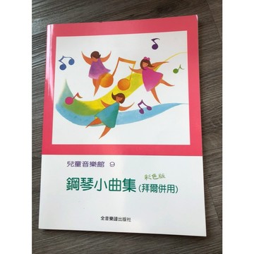 【巴哈樂器批發】兒童音樂館 9 鋼琴小曲集（彩色版）教材 樂譜 琴譜 鋼琴教本 書籍 教學書  參考書