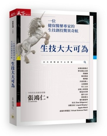 生技大大可為︰一位健保醫藥專家的生技創投驚異奇航[二手書_良好]