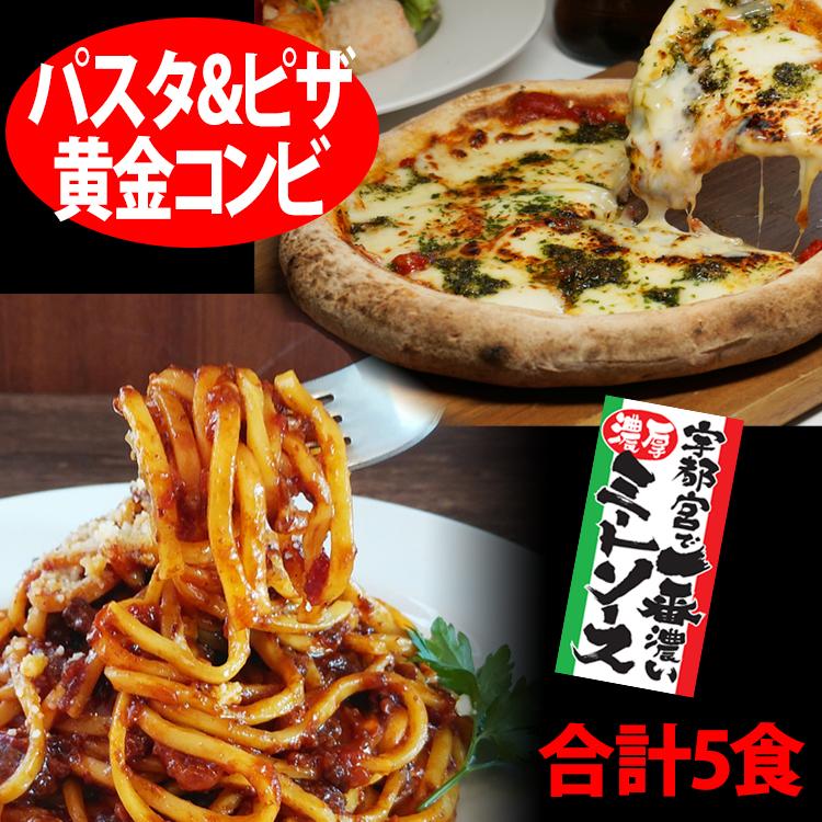 スパ屋の黄金コンビお試しセット　合計5食　宇都宮で一番濃厚なミートソース＆生パスタ3食、王道マルゲリータピザ2枚