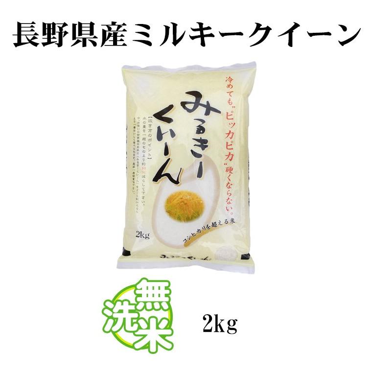 新米 無洗米 2kg 送料別 ミルキークイーン 長野県産 令和5年産 米 2キロ お米 食品