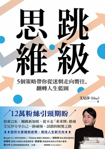 【電子書】跳級思維：5個策略帶你從迷惘走向嚮往，翻轉人生藍圖