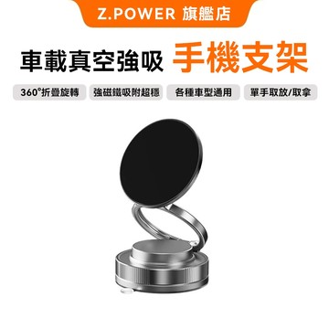 Z.POWER  萬向旋轉磁吸支架 車用手機架 第五代 奈米膠 自由旋轉調整 超穩吸附 折疊汽車支架 車載支架 隔日達