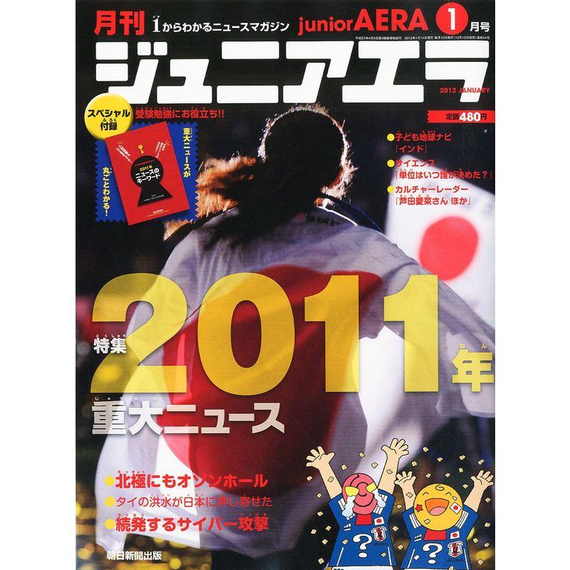 月刊 junior AERA (ジュニアエラ) 2012年 01月号 雑誌