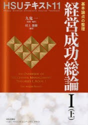 経営成功総論 基本論点の整理 九鬼一 監修・編著 村上俊樹 編著