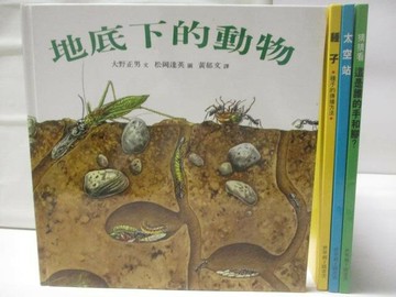 【書寶二手書T6／少年童書_QL3】地底下的動物_種子_太空站_猜猜看這是誰的手和腳?_4本合售