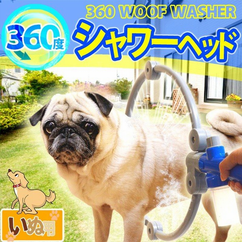 犬用 シャワーヘッド ペット用 360度 シャワー 手元スイッチ 犬 いぬ お散歩帰り 水遊び お風呂 シャンプー 熱中症 予防 通販 Lineポイント最大0 5 Get Lineショッピング