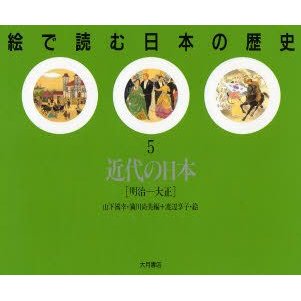 絵で読む日本の歴史 近代の日本 明治 大正