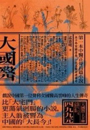 大國醫（上下冊不分售）[二手書_普通]