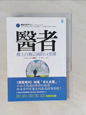 【書寶二手書T1／保健_YUI】醫者-披上白袍之前的14堂課_黃瑞仁
