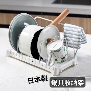 【店長推薦】日本製 多功能收納架 湯鍋架 鍋架 鍋蓋架 收納