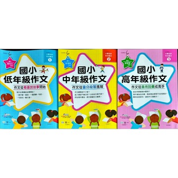 世一文化 國小 低年級-中年級-高年級 作文