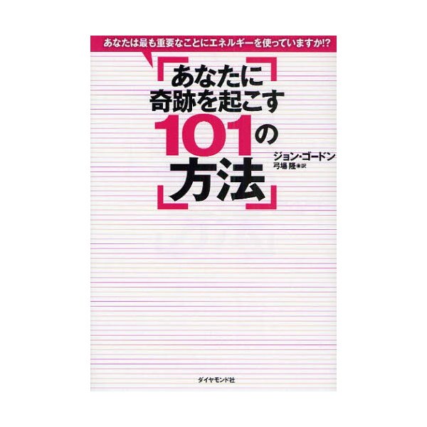 あなたに奇跡を起こす101の方法 あなたは最も重要なことにエネルギーを使っていますか 体と心と魂のエネルギーを120%高める簡単で効果的な方法