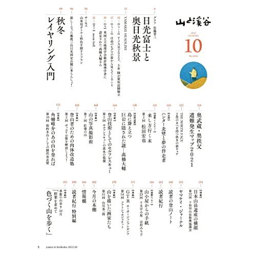 山と溪谷 2022年10月号「全国紅葉名山」