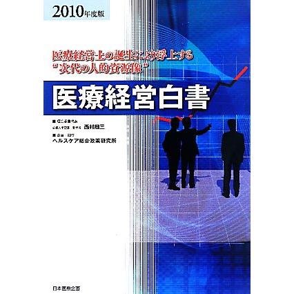 医療経営白書(２０１０年度版)／ヘルスケア総合政策研究所，西村周三