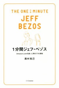  １分間ジェフ・ベゾス Ａｍａｚｏｎ．ｃｏｍを創った男の７７の原則／西村克己(著者)