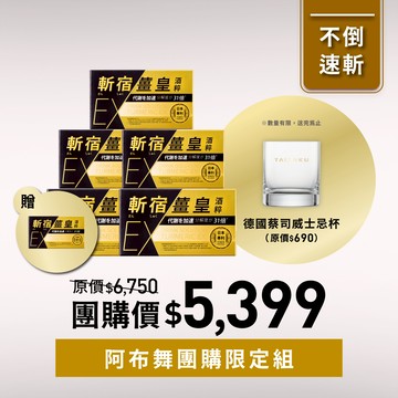 【阿布舞團購組】斬宿薑皇EX5入贈1入+品牌蔡司德國水晶杯1入