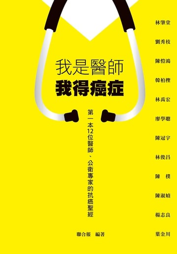 【電子書】我是醫師 我得癌症