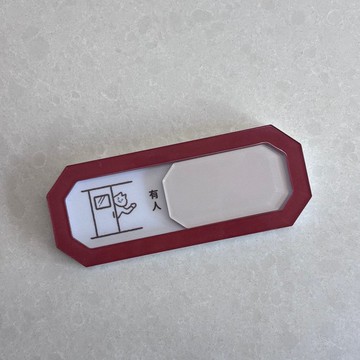 文創禮物 | 有人/冇人 左右切換磁石貼
