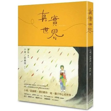真實世界（小球／莊鵑瑛vs. 恩佐 魔幻繪本創作）[88折] TAAZE讀冊生活