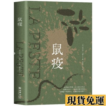 🌸限時下殺🌸鼠疫加繆著原著正版諾貝爾文學獎得主作品世界名著外國小說正版