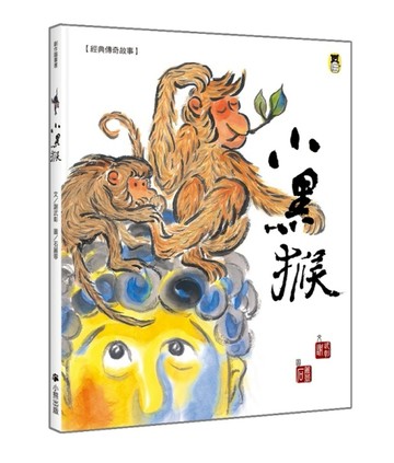 經典傳奇故事：小黑猴（三版）[二手書_全新]