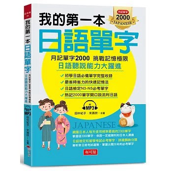 <全新>布可屋出版【我的第一本日語單字：月記單字2000 挑戰記憶極限 （附MP3）(朱讌欣、 田中紀子)】(2021年7月)(9789865544324)