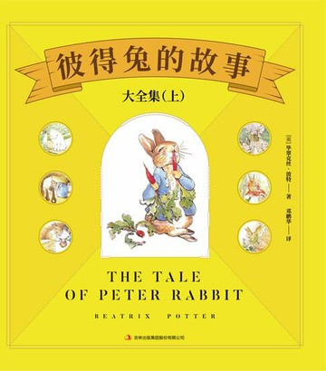 【電子書】彼得兔的故事大全集（上）