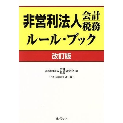 非営利法人会計税務ルール・ブック　改訂版／非営利法人会計税務研(著者)