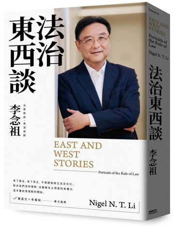 法治東西談