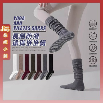 🌞隔日到貨🌞長筒防滑瑜珈堆堆襪 棉襪 透氣 襪子 女襪 少女 長襪 防滑 少女襪 學生襪 止滑 瑜珈襪 長筒襪 女生襪子