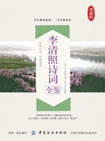 【電子書】李清照诗词全鉴