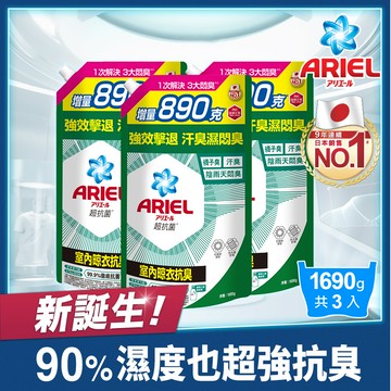 【ARIEL】新升級超濃縮深層抗菌除臭洗衣精補充包 1690g x3包 (室內晾衣型)