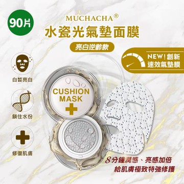 Muchacha 水瓷光亮白逆齡氣墊面膜90片超值囤貨組