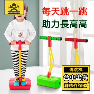 🔥台中出貨🔥【築造者聯盟】兒童跳跳玩具 青蛙彈跳桿 感統訓練教具 幼兒長高 跳高訓練器 跳高高 平衡跳 趣味青蛙跳