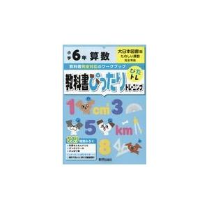 翌日発送・教科書ぴったりトレーニング算数小学６年大日本図書版