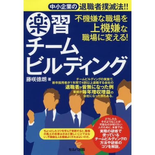 楽習チームビルディング 中小企業の退職者撲滅法 不機嫌な職場を上機嫌な職場に変える