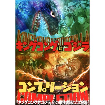 【現貨供應中】金剛 對 哥吉拉 COMPLETION 【東京卡通漫畫專賣店】