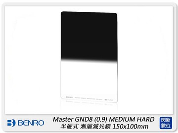Benro 百諾 Master GND8 0.9 MEDIUM HARD 半硬式漸層減光鏡 100x150mm(公司貨)