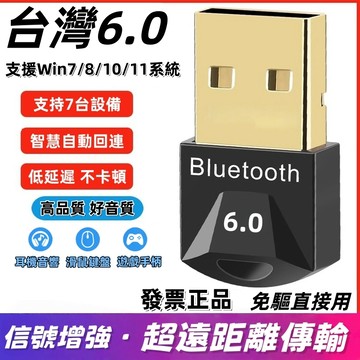 免運隔日到貨【支持Win通用】升級款不卡頓 藍芽接收器6.0 電腦藍芽接收器 藍芽接收器 免驅隨插即用 電腦外接藍芽通用
