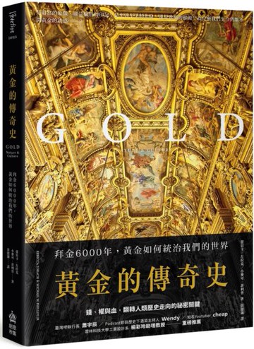 *黃金的傳奇史：拜金6000年，黃金如何統治我們的世界黃金的傳奇史：拜金6000年，黃金如何統治我們的世界【城邦讀書花園】