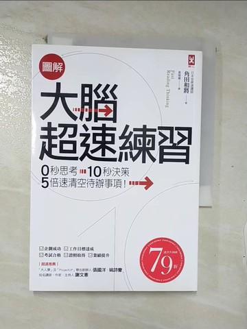 【書寶二手書T4／財經企管_C1Y】圖解 大腦超速練習：0秒思考、10秒決策，5倍速清空待辦事項！_角田和將,  黃薇嬪