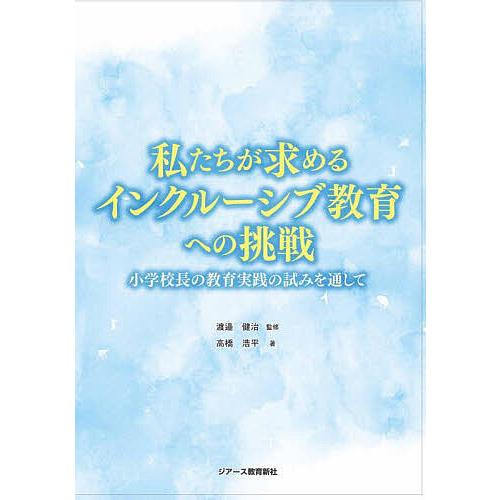 私たちが求めるインクルーシブ教育への挑戦 小学校長の教育実践の試みを通して 高橋浩平 渡邉健治