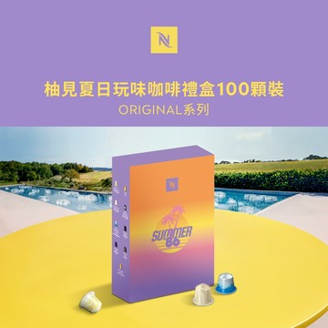 【限量】Nespresso Original 系列-柚見夏日玩味咖啡禮盒100顆裝​
