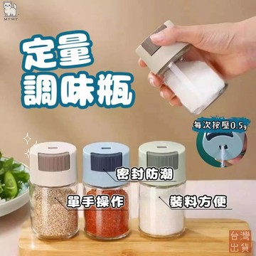 【台灣現貨🔥免運】調味罐 調味料罐 定量鹽罐 按一下0.5G 控鹽瓶 調料罐 調料瓶 玻璃調味罐 香料罐 定量鹽罐 定量